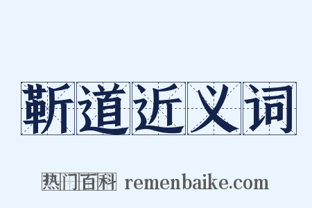 靳道近义词是什么意思的图片